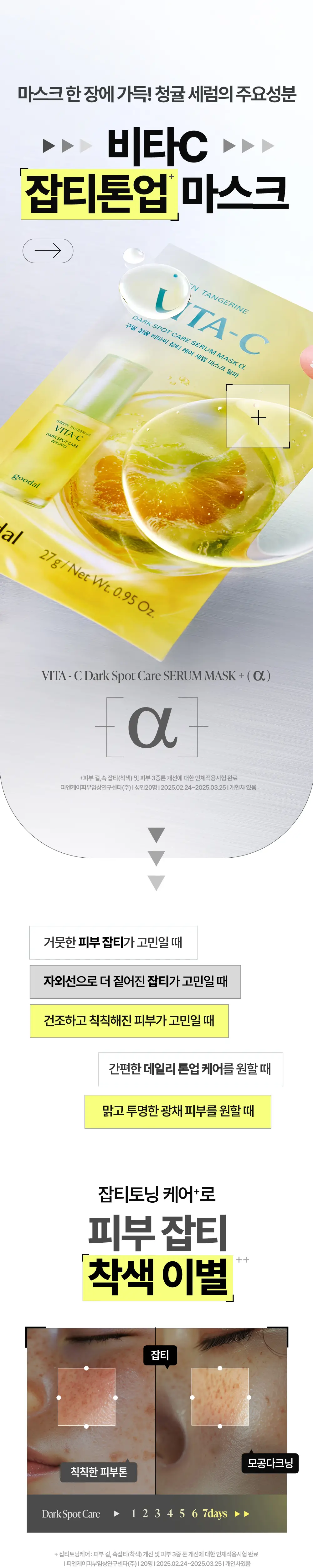 [리뉴얼] 구달 청귤 비타C 잡티케어 세럼마스크 알파 9매 기획 (+1매) 상세페이지 7